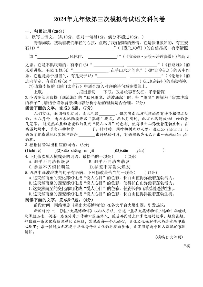 [语文]2024广东省揭阳真理中学中考三模语文试题(有答案)第1页