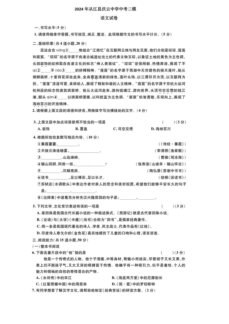 [语文]2024年贵州省黔东南州从江县庆云中学中考二模语文试卷(有解析)01