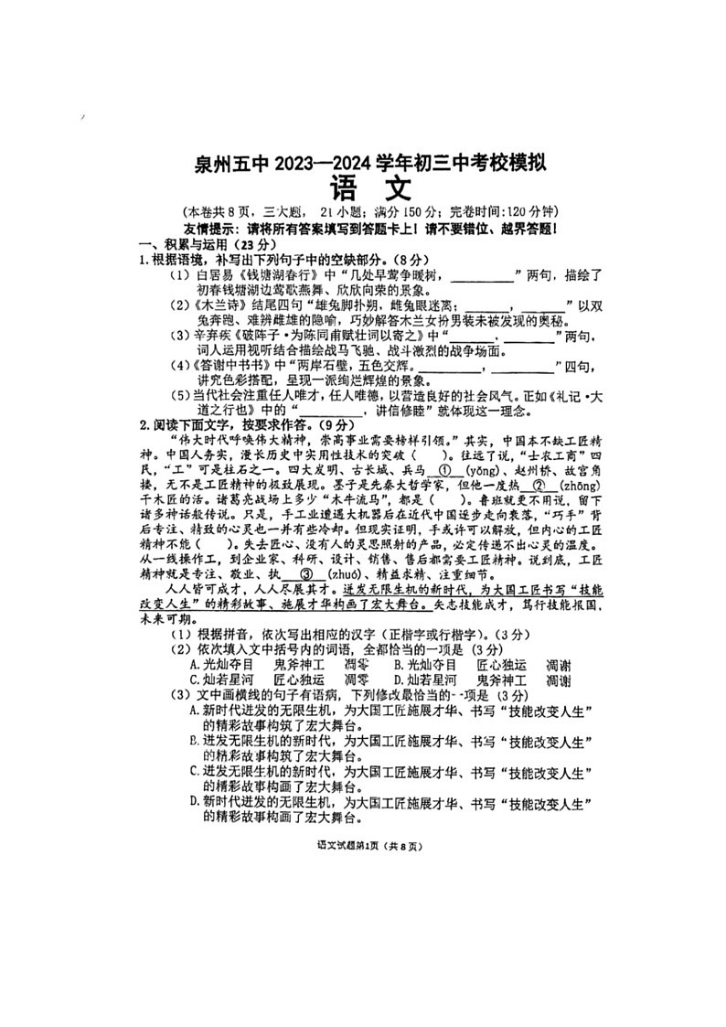 [语文]2024年福建省泉州第五中学中考模拟预测语文试题(无答案)第1页