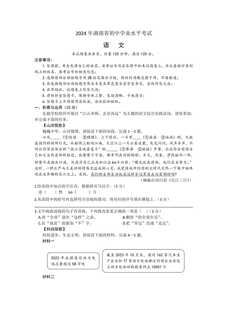 [语文]2024年湖南省初中学业水平考试语文试题(有解析)第1页