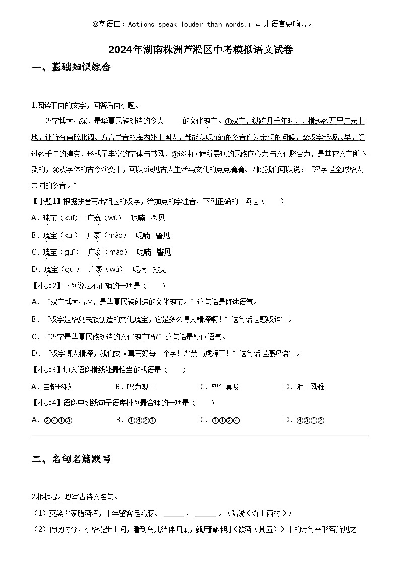 [语文]2024年湖南株洲芦淞区中考模拟语文试卷第1页