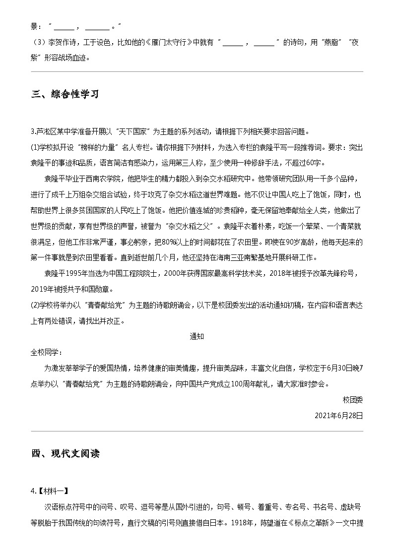 [语文]2024年湖南株洲芦淞区中考模拟语文试卷第2页