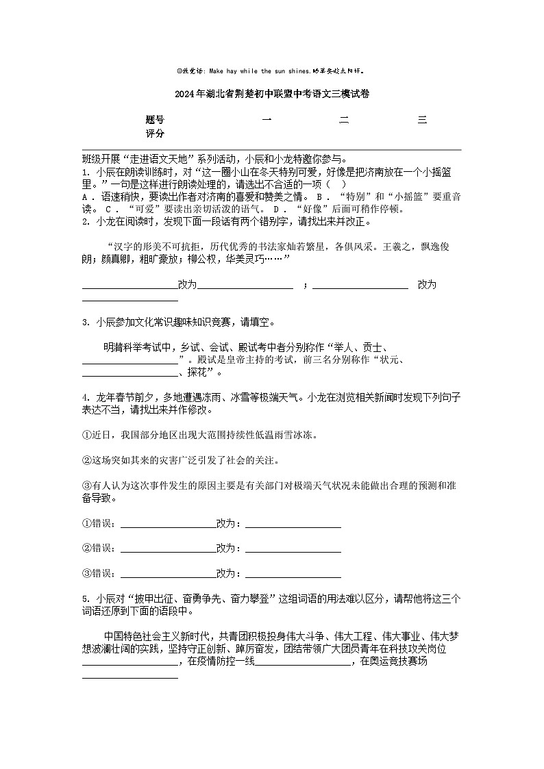 [语文]2024年湖北省荆楚初中联盟中考语文三模试卷第1页