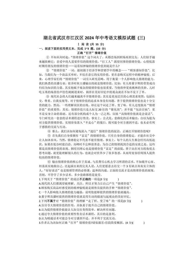 [语文]2024年湖北省武汉市江汉区中考语文模拟卷(三)(有部分答案)第1页