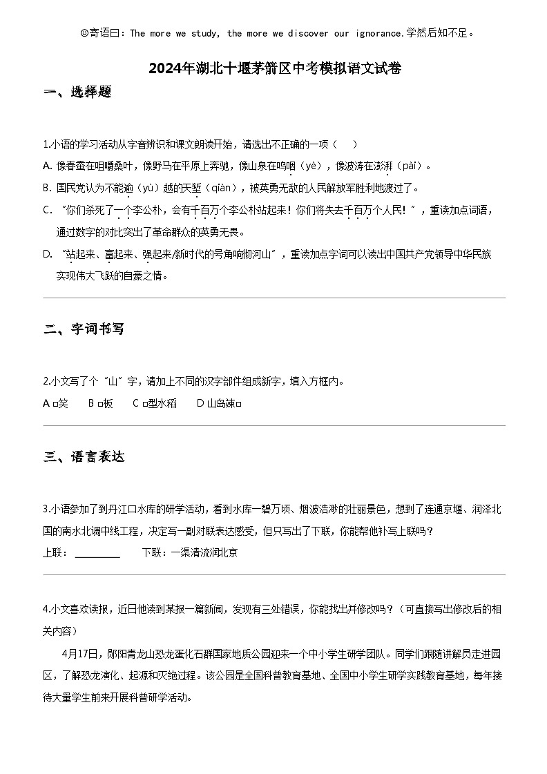 [语文]2024年湖北十堰茅箭区中考模拟语文试卷01