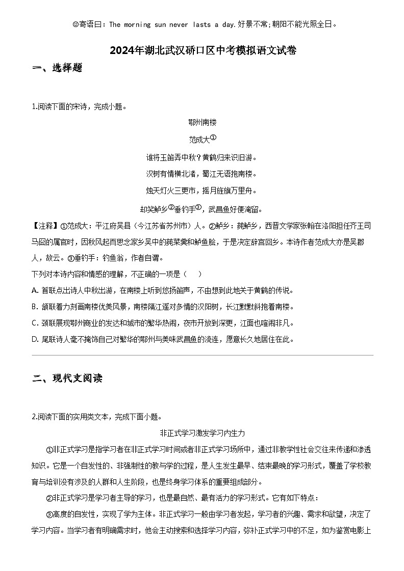 [语文]2024年湖北武汉硚口区中考模拟语文试卷第1页