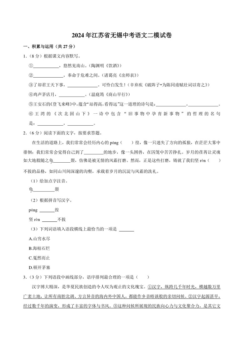 [语文]2024年江苏省无锡中考二模语文试卷(有解析)01