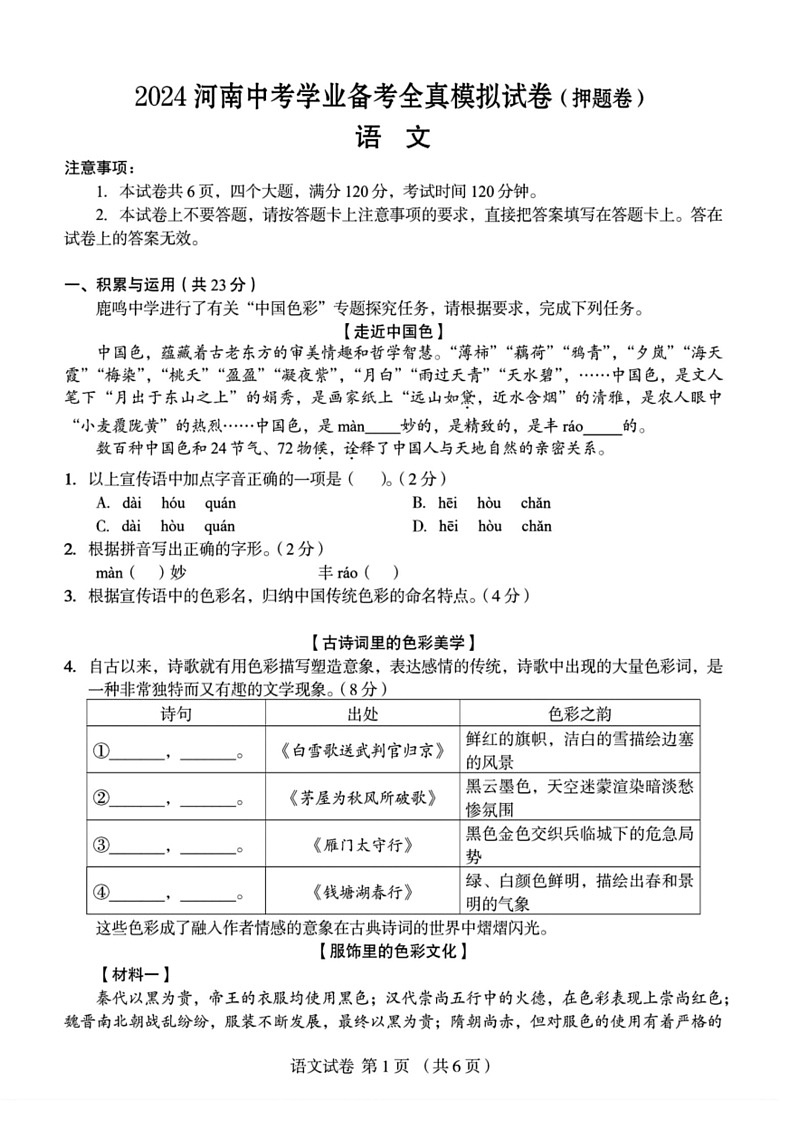 [语文]2024年河南省郑州经济技术开发区外国语文学校中考四模语文试卷(无答案)第1页