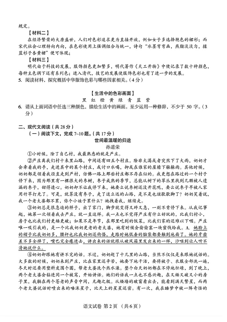 [语文]2024年河南省郑州经济技术开发区外国语文学校中考四模语文试卷(无答案)第2页