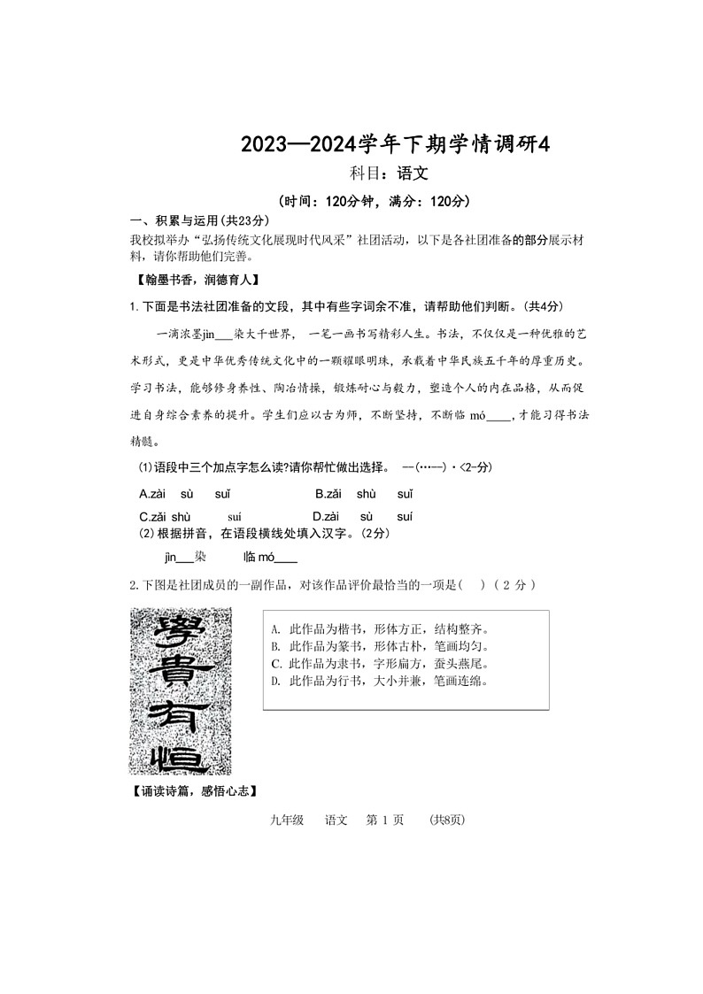 [语文]2024年河南省中考四模语文试卷(有答案)第1页