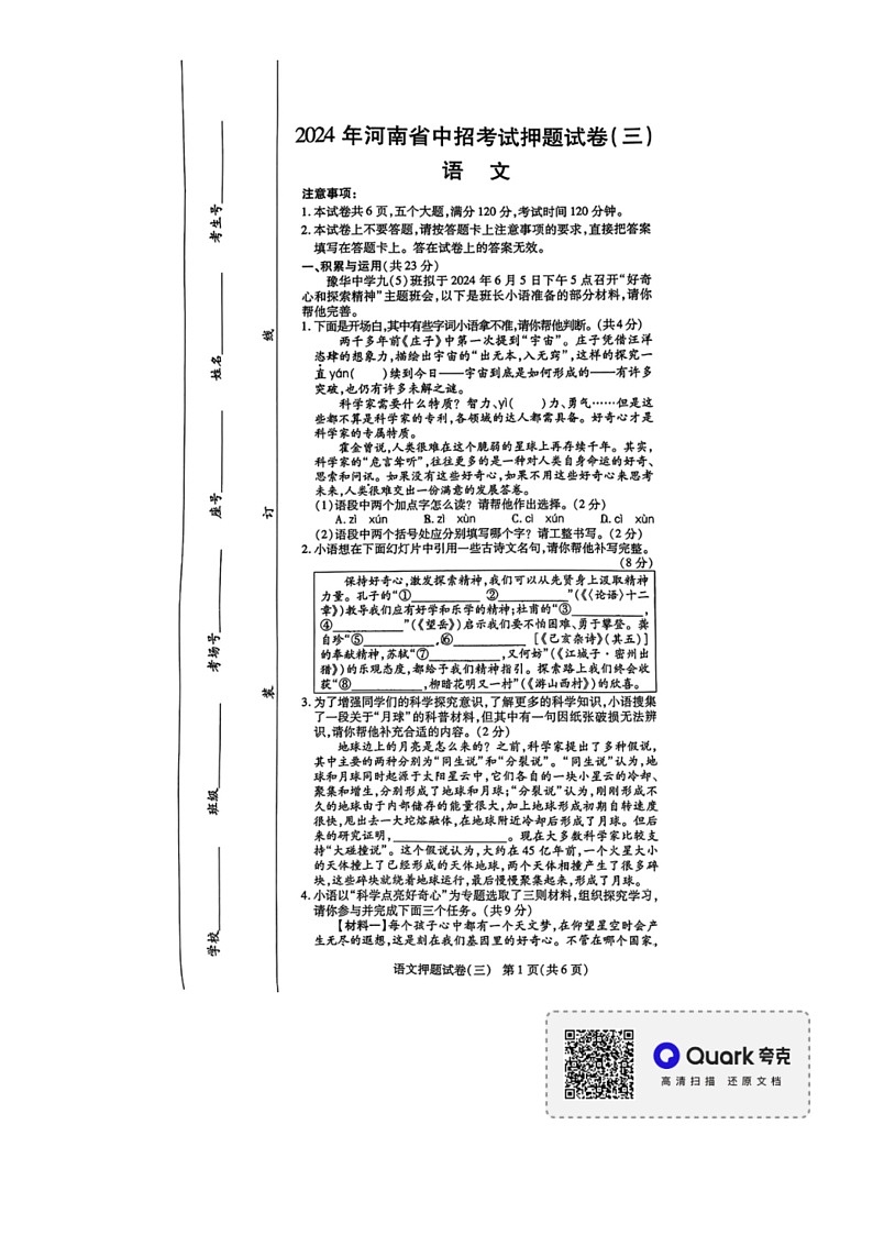 [语文]2024年河南省南阳市南召县中考三模语文试题(无答案)01