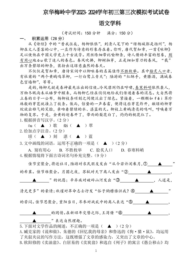 [语文]2024年江苏省扬州市京华梅岭中学中考第三次模拟考试语文试题(无答案)第1页