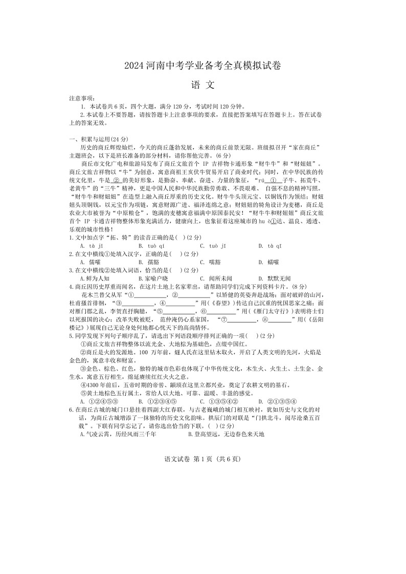 [语文]2024年河南省驻马店市汝南县校联考中考模拟预测语文试题(无答案)第1页