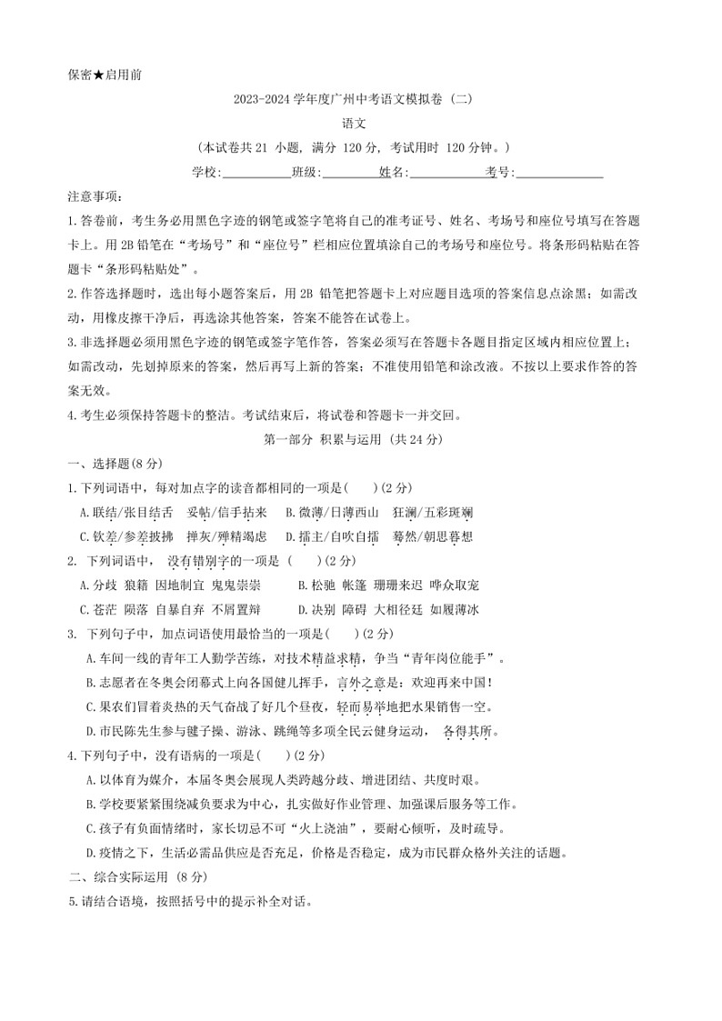 [语文]2024年广东省广州中考语文模拟卷(二)(无答案)01