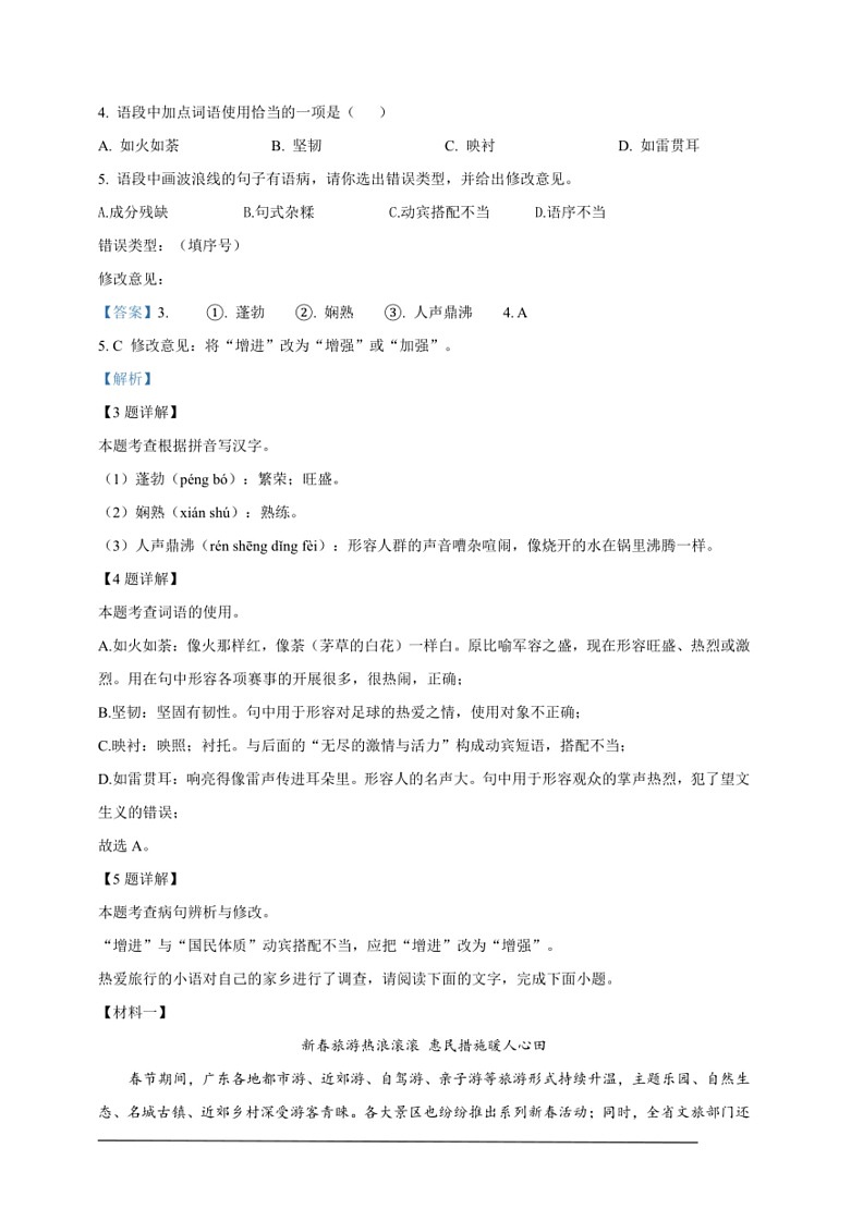 [语文]2024年广东省中考多市模拟联考语文试题(解析版)第3页