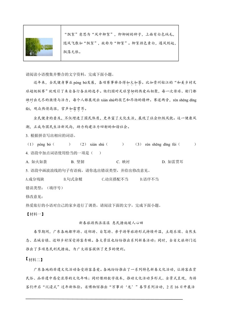 [语文]2024年广东省中考多市模拟联考语文试题(原卷版)02