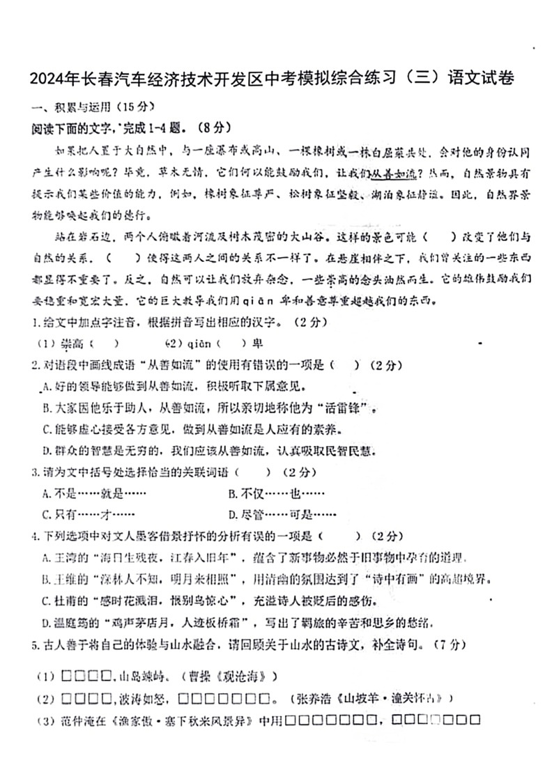 [语文]2024年吉林省长春汽车经济技术开发区中考模拟综合练习(三模)语文试卷(无答案)第1页