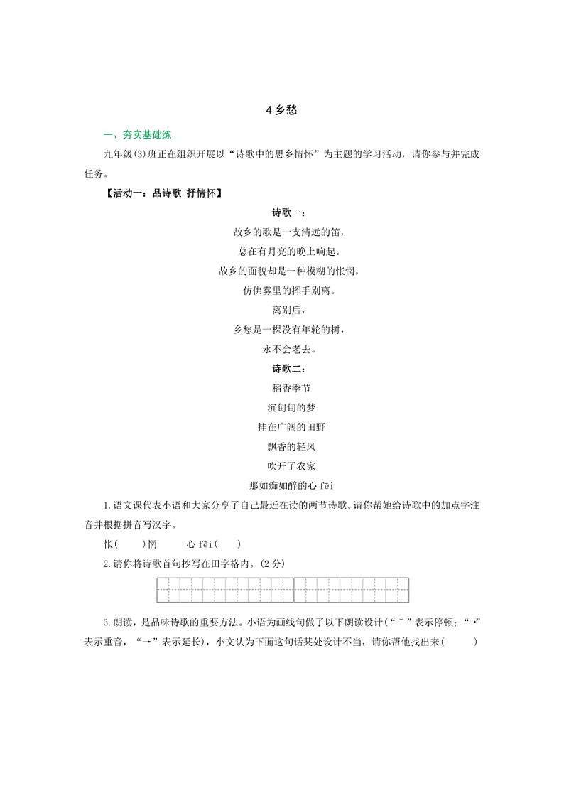 [语文]2024—2025学年统编版语文九年级上册第4课《乡愁》同步练习(有答案)第1页