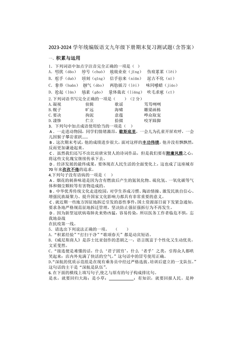 [语文]2023～2024学年统编版语文九年级下册期末复习测试题(有答案)第1页