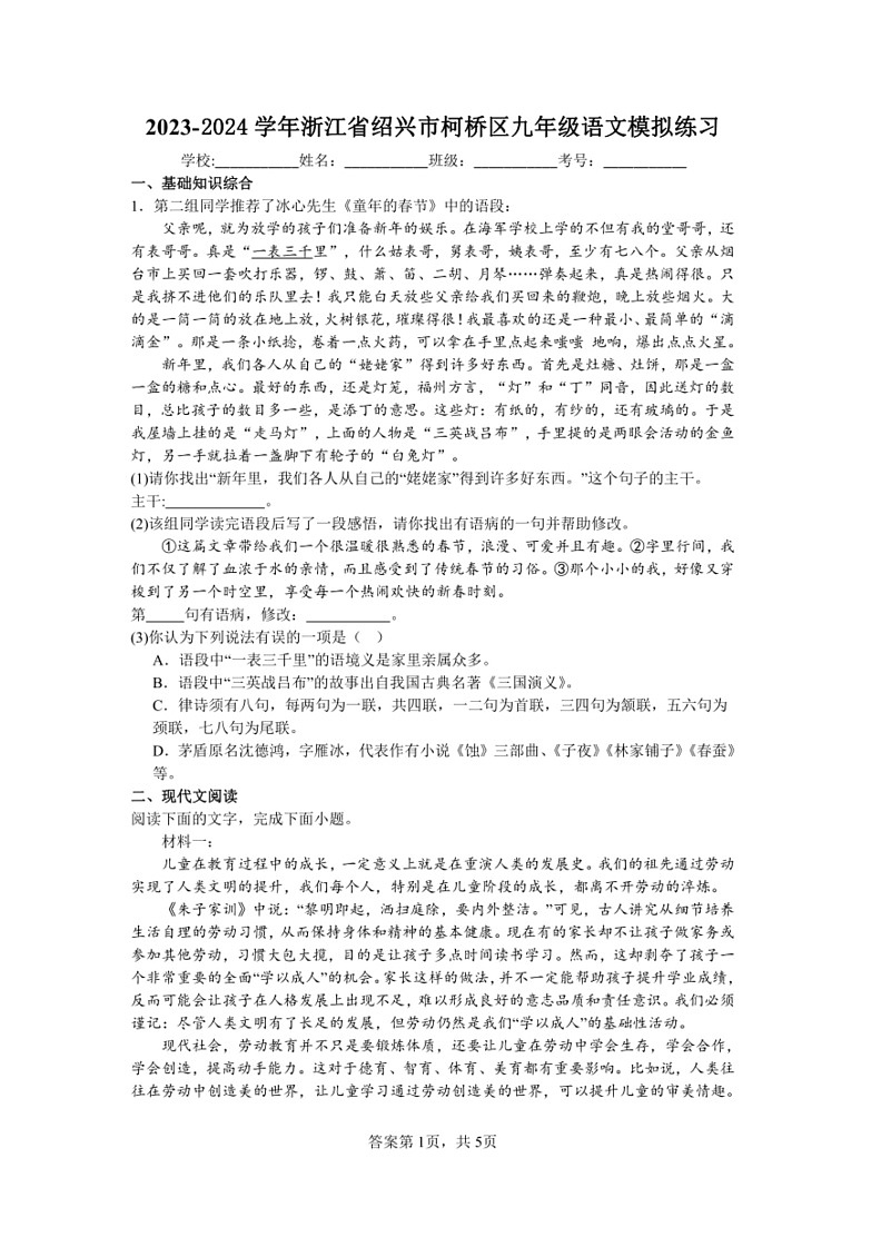 [语文]2023～2024学年浙江省绍兴市柯桥区九年级语文模拟练习(无答案)第1页