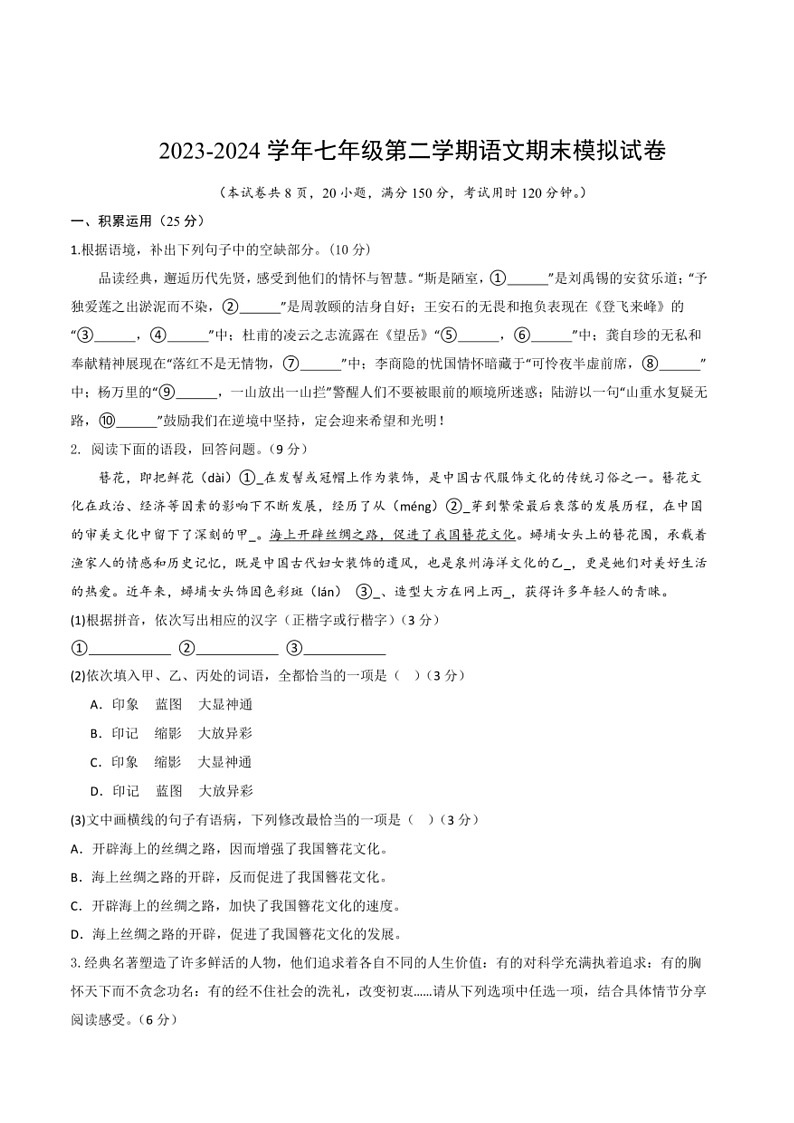[语文]2023～2024学年七年级第二学期语文期末模拟试卷(有答案)第1页