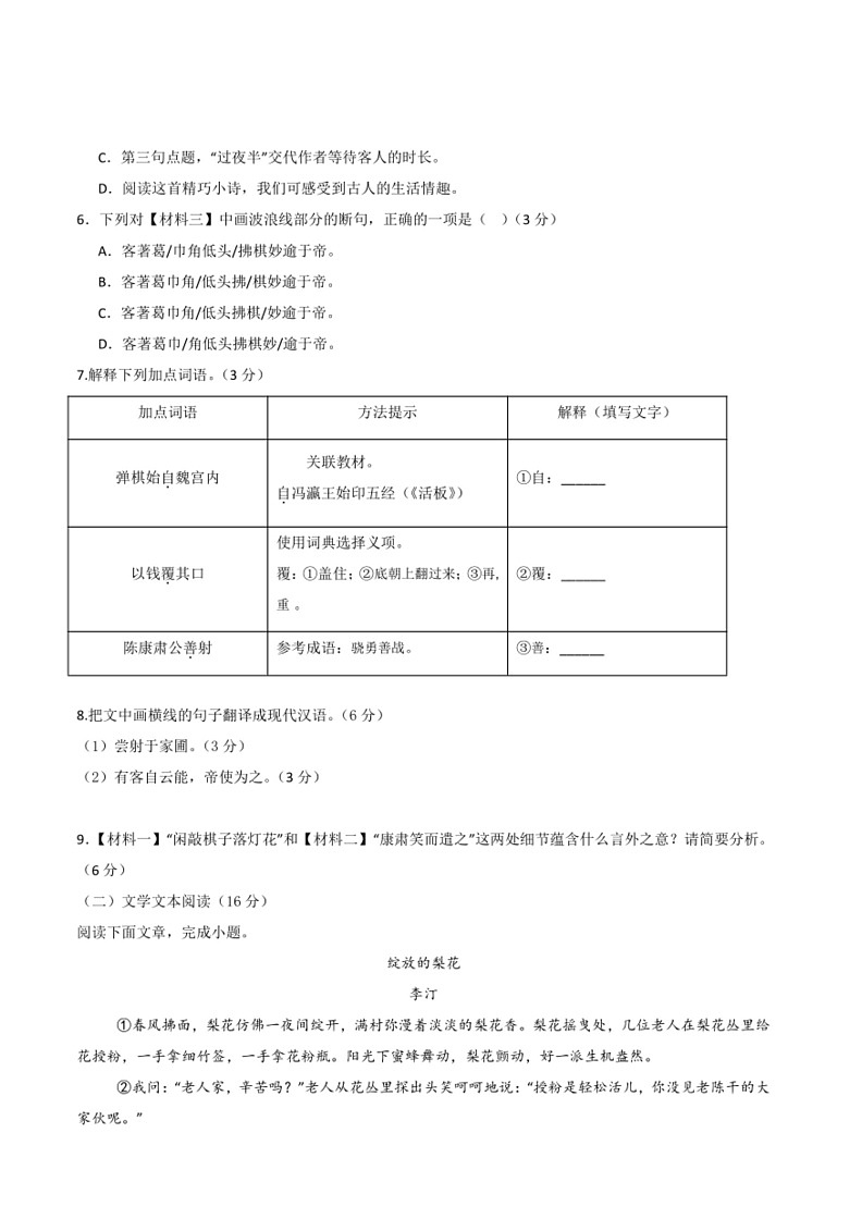 [语文]2023～2024学年七年级第二学期语文期末模拟试卷(有答案)第3页