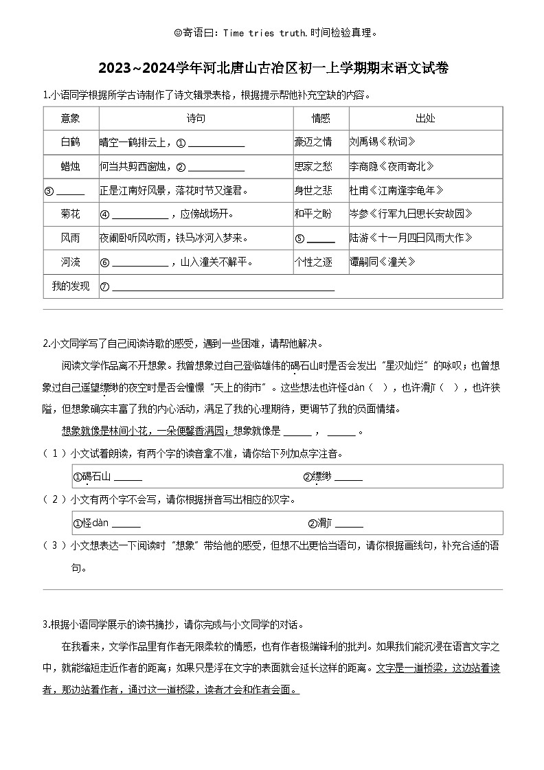 [语文]2023_2024学年河北唐山古冶区初一上学期期末语文试卷第1页