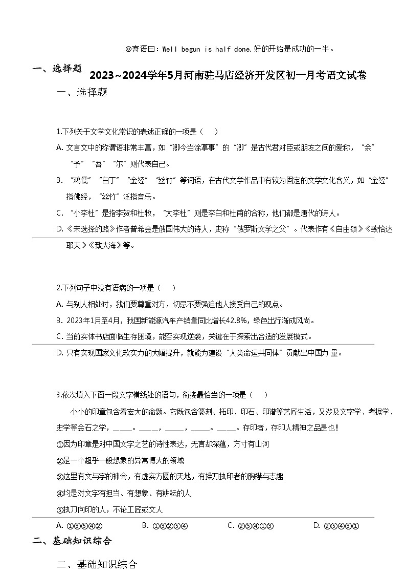 [语文]2023_2024学年5月河南驻马店经济开发区初一下学期月考语文试卷第1页