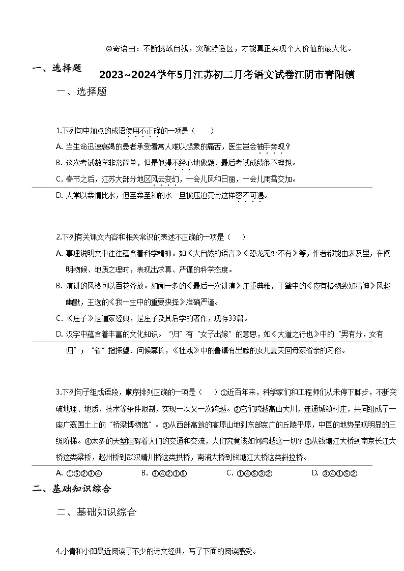 [语文]2023_2024学年5月江苏初二下学期月考语文试卷江阴市青阳镇第1页