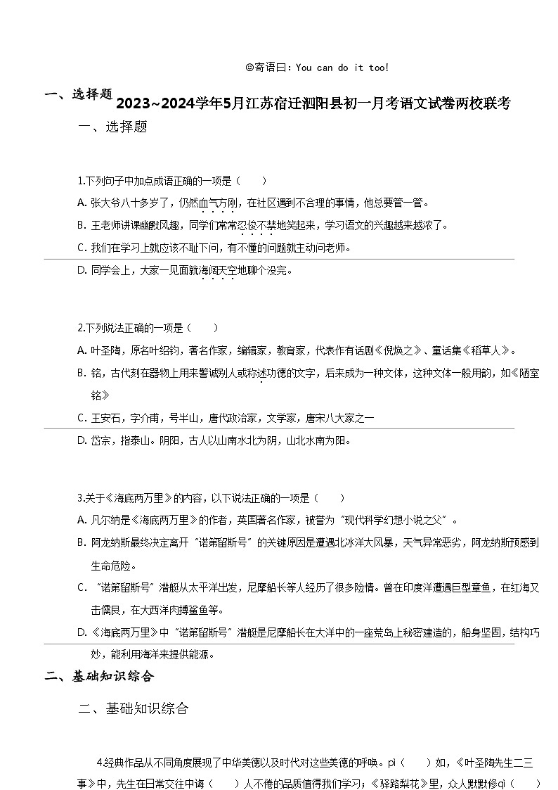 [语文]2023_2024学年5月江苏宿迁泗阳县初一下学期月考语文试卷两校联考01