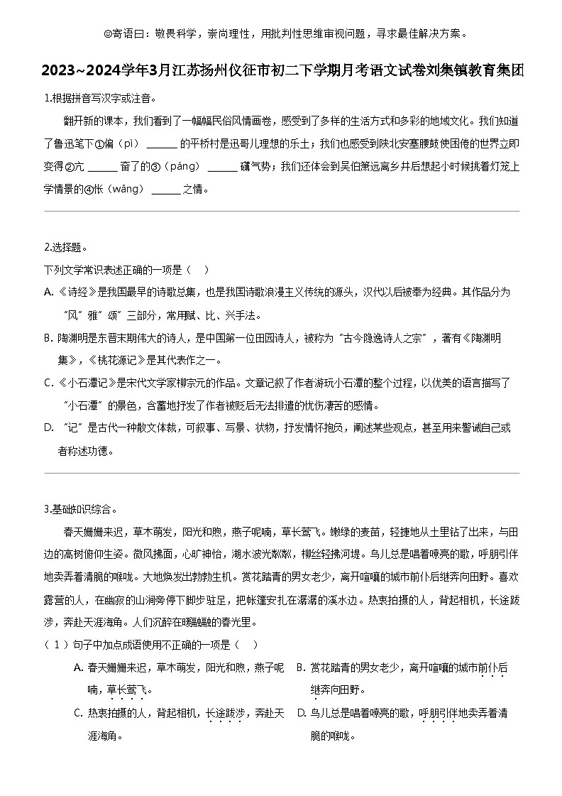 [语文]2023_2024学年3月江苏扬州仪征市初二下学期月考语文试卷刘集镇教育集团第1页