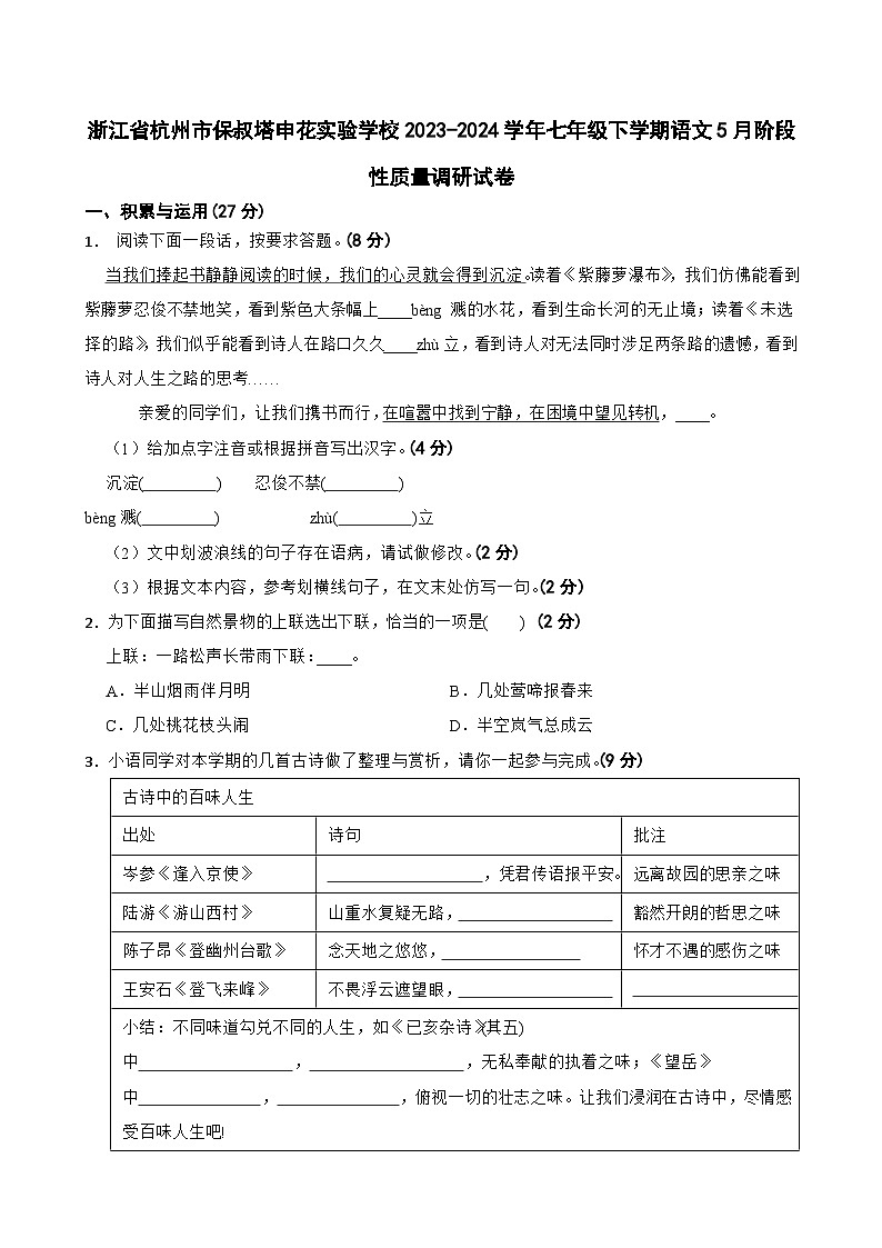 浙江省杭州市保俶塔申花实验学校2023-2024学年七年级下学期5月阶段性质量调研语文试卷01