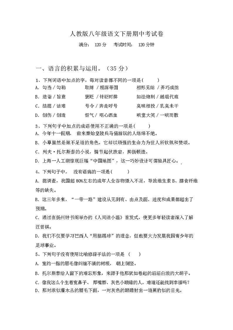 人教版八年级语文下册期中考试卷及答案第1页