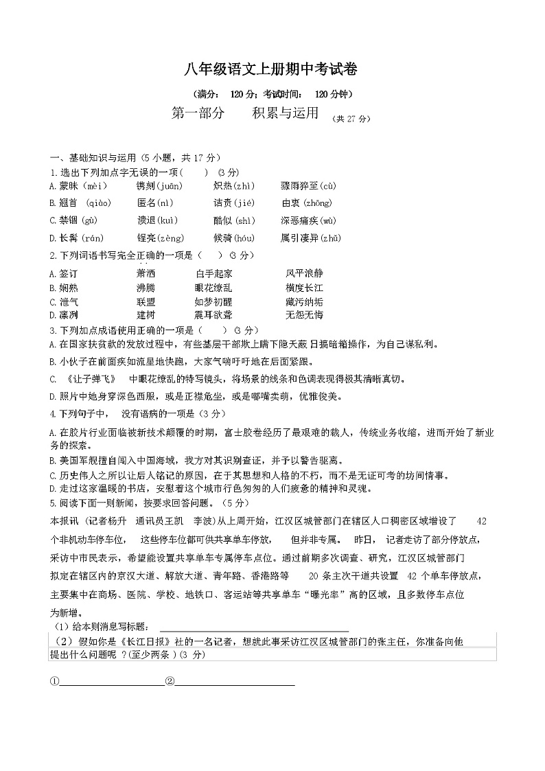 八年级语文上册期中考试卷(附含答案)第1页