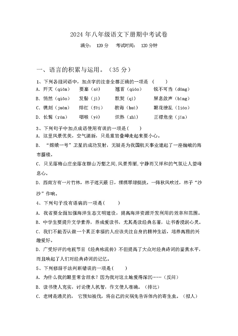 2024年八年级语文下册期中考试卷(附答案)第1页
