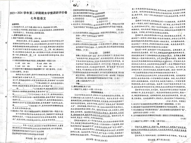 河南省商丘市永城市2023-2024学年七年级下学期语文期末评价卷第1页