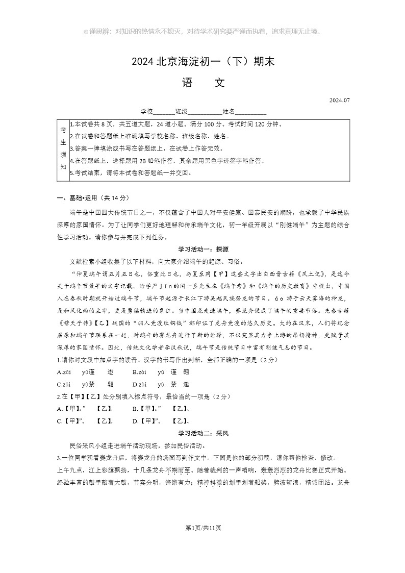 [语文]2024北京海淀初一下学期期末语文试卷及答案01
