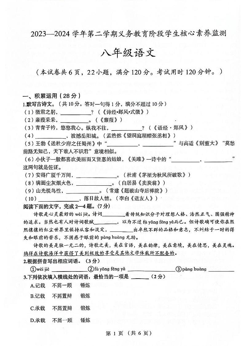 广东省梅州市丰顺县2023-2024学年八年级下学期7月期末语文试题第1页