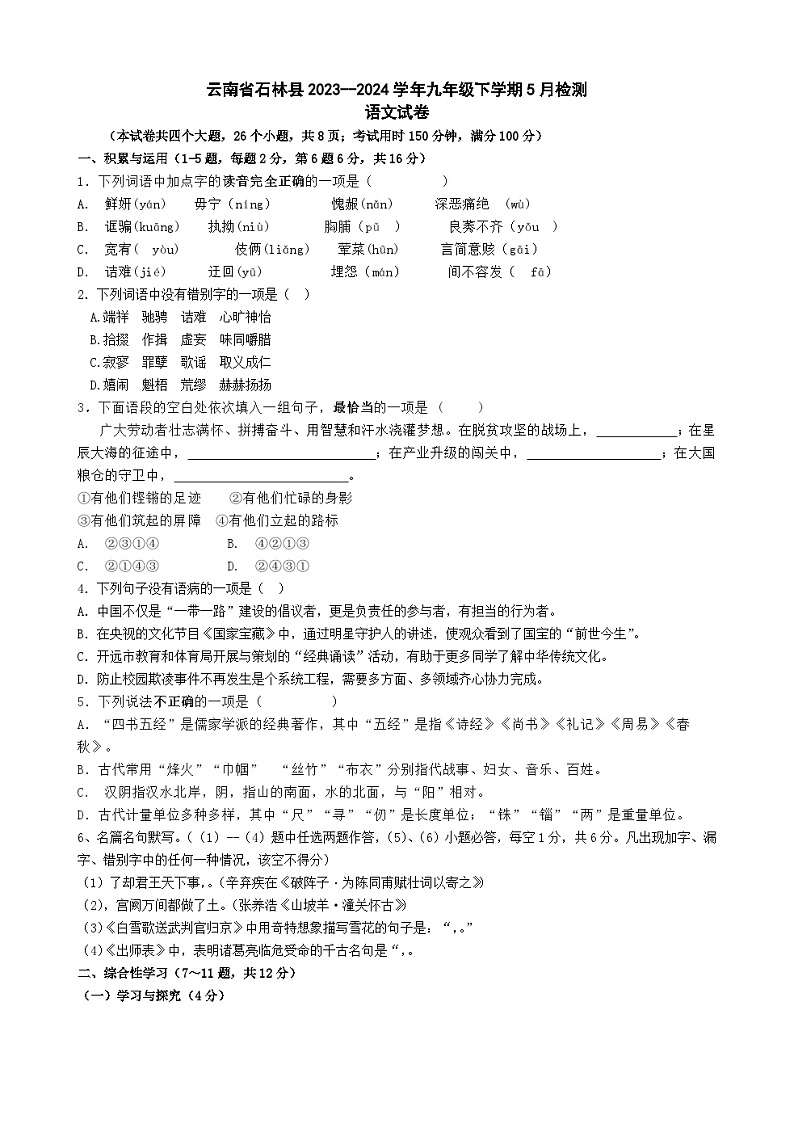 2024年云南省昆明市石林彝族自治县中考5月检测语文试题01