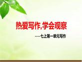 【任务型教学】部编版初中语文七上第一单元写作《热爱写作，学会观察》（课件+教案+学案）