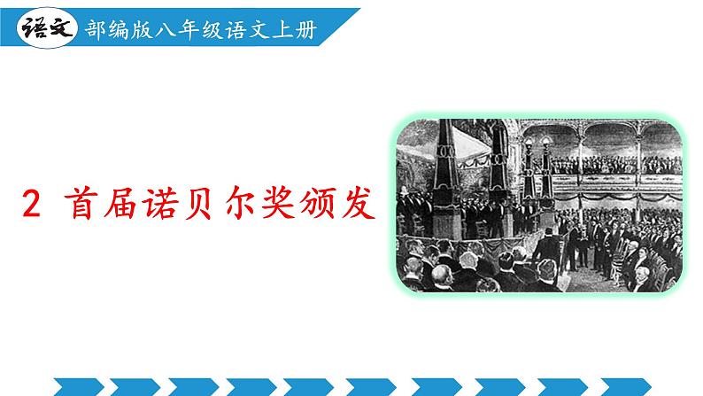 编版版语文八年级上册 第02课 首届诺贝尔奖颁发（教学课件）第1页