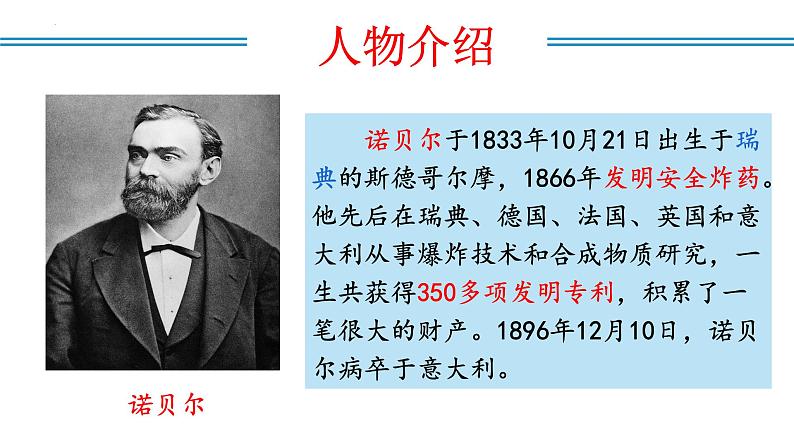 编版版语文八年级上册 第02课 首届诺贝尔奖颁发（教学课件）第6页