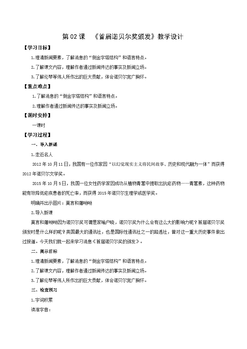 编版版语文八年级上册 第02课 首届诺贝尔奖颁发（教学设计）01
