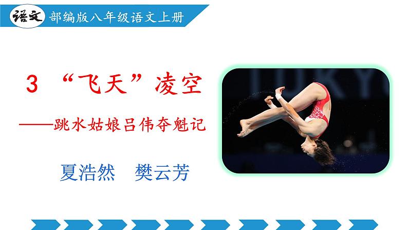 编版版语文八年级上册 第03课 “飞天”凌空——跳水姑娘吕伟夺魁记（教学课件）01