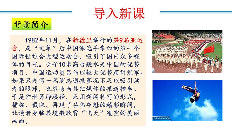 编版版语文八年级上册 第03课 “飞天”凌空——跳水姑娘吕伟夺魁记（教学课件）03