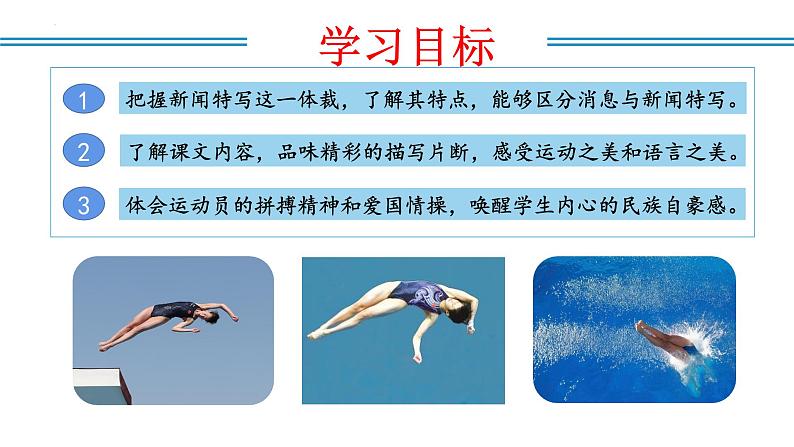 编版版语文八年级上册 第03课 “飞天”凌空——跳水姑娘吕伟夺魁记（教学课件）04