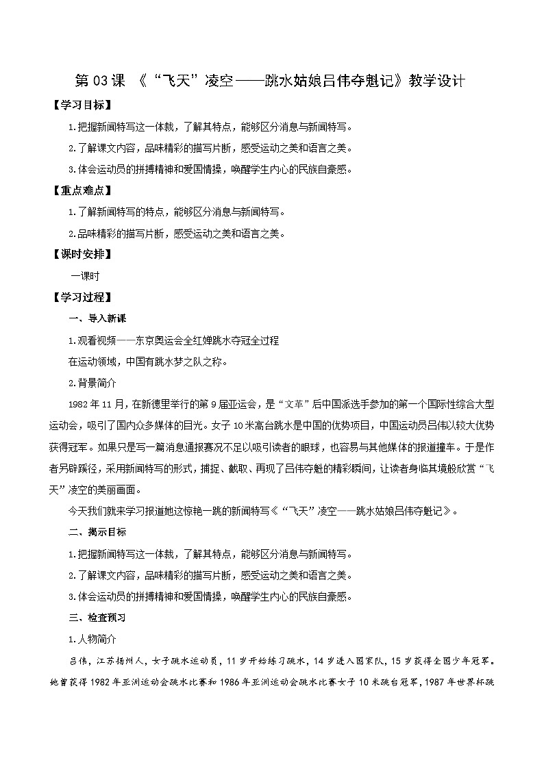 编版版语文八年级上册 第03课 “飞天”凌空——跳水姑娘吕伟夺魁记（教学设计）01