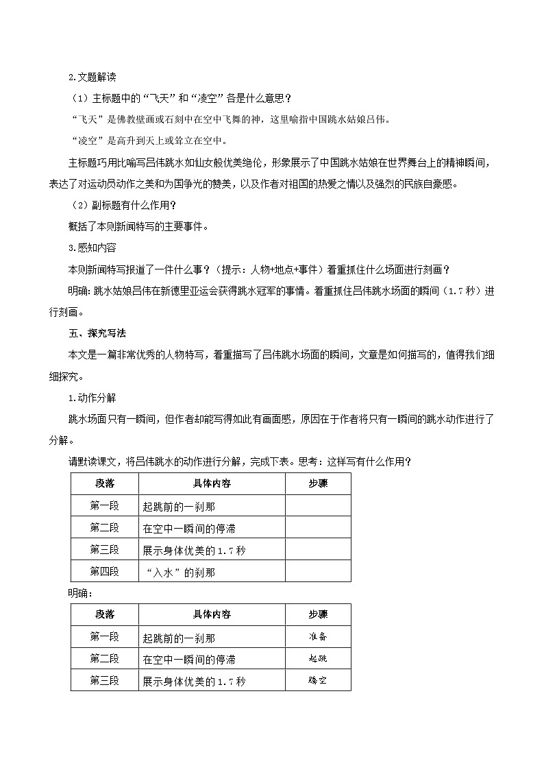 编版版语文八年级上册 第03课 “飞天”凌空——跳水姑娘吕伟夺魁记（教学设计）03