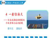 编版版语文八年级上册 第04课 一着惊海天——目击我国航母舰载战斗机首架次成功着舰（教学课件）