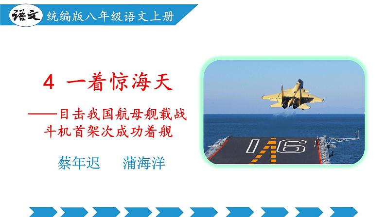 编版版语文八年级上册 第04课 一着惊海天——目击我国航母舰载战斗机首架次成功着舰（教学课件）第1页